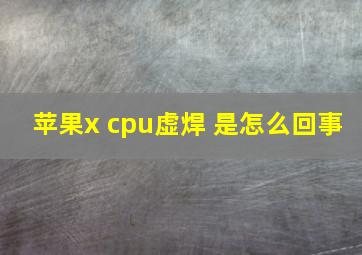 苹果x cpu虚焊 是怎么回事